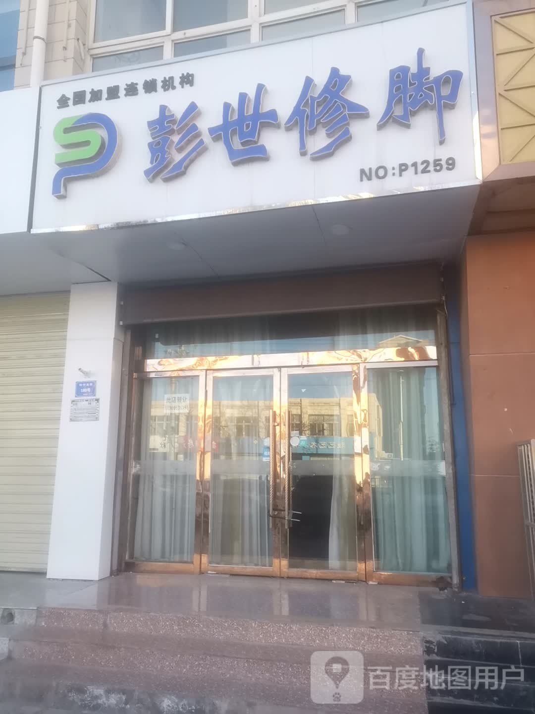 彭世修脚店(利宁北街店)