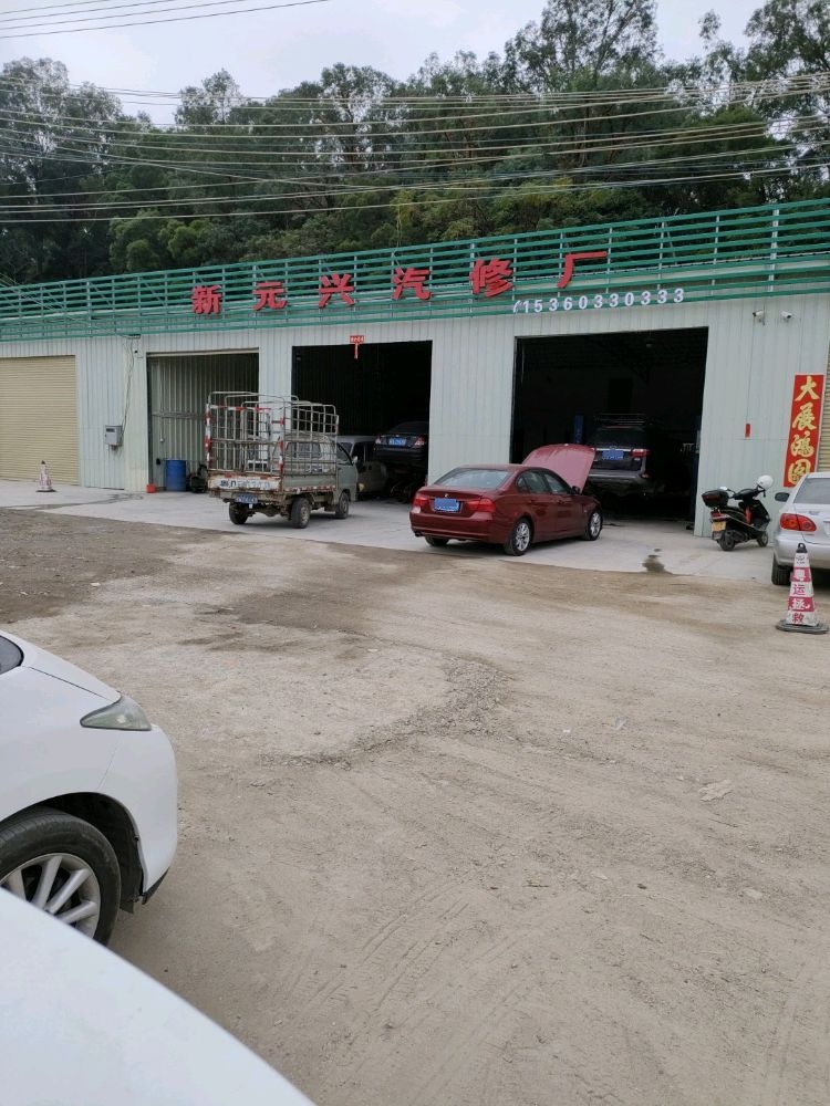 元兴汽修厂
