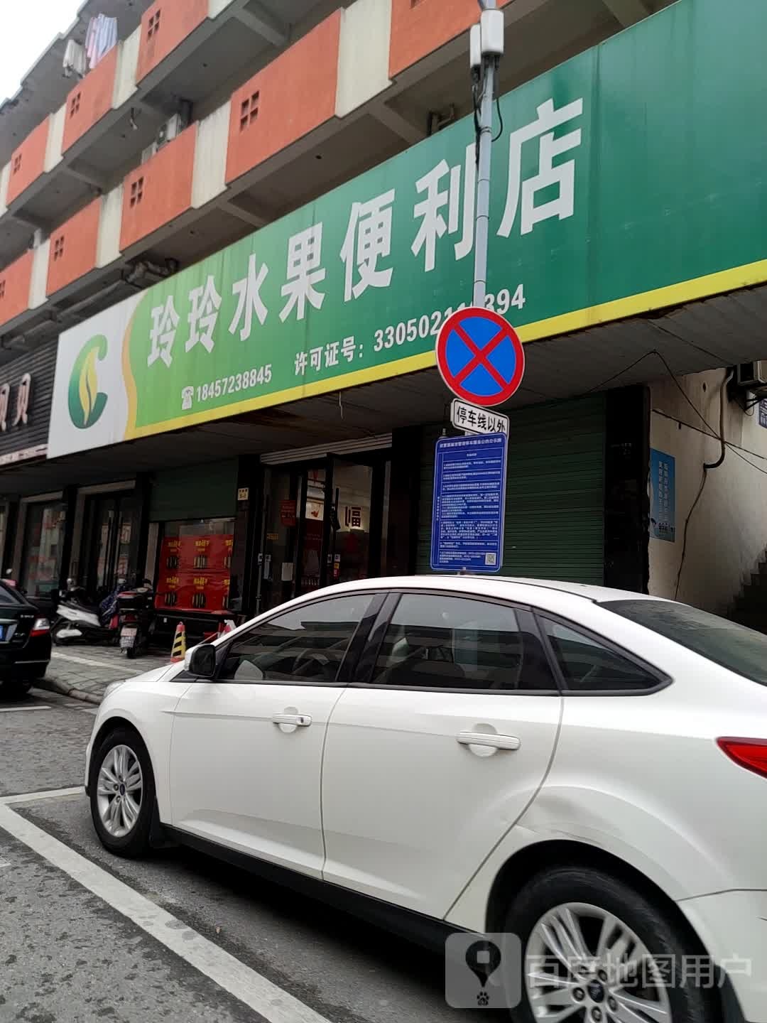 玲玲水果便利店