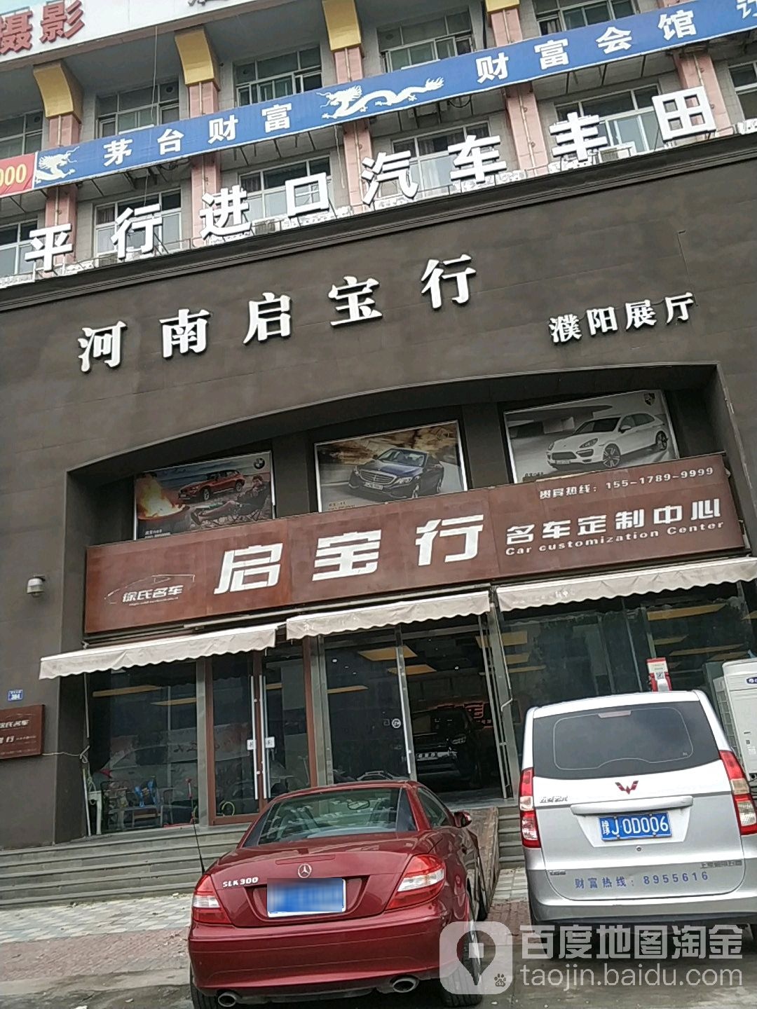 启宝行名车(濮阳展厅)