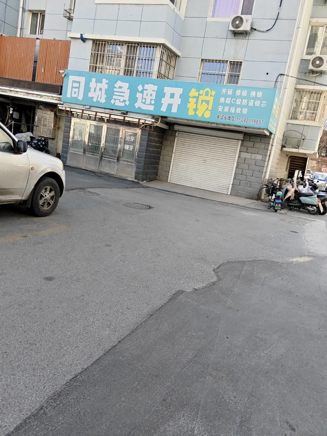 同城急速开锁店