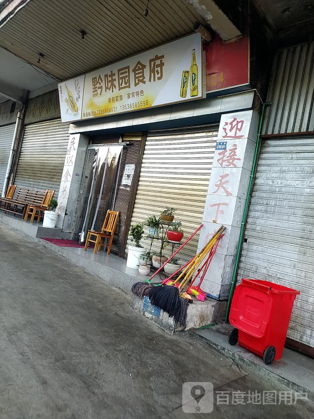 天味食府