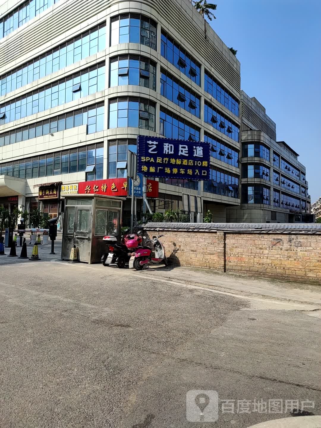 艺和足dao(地标广场店)