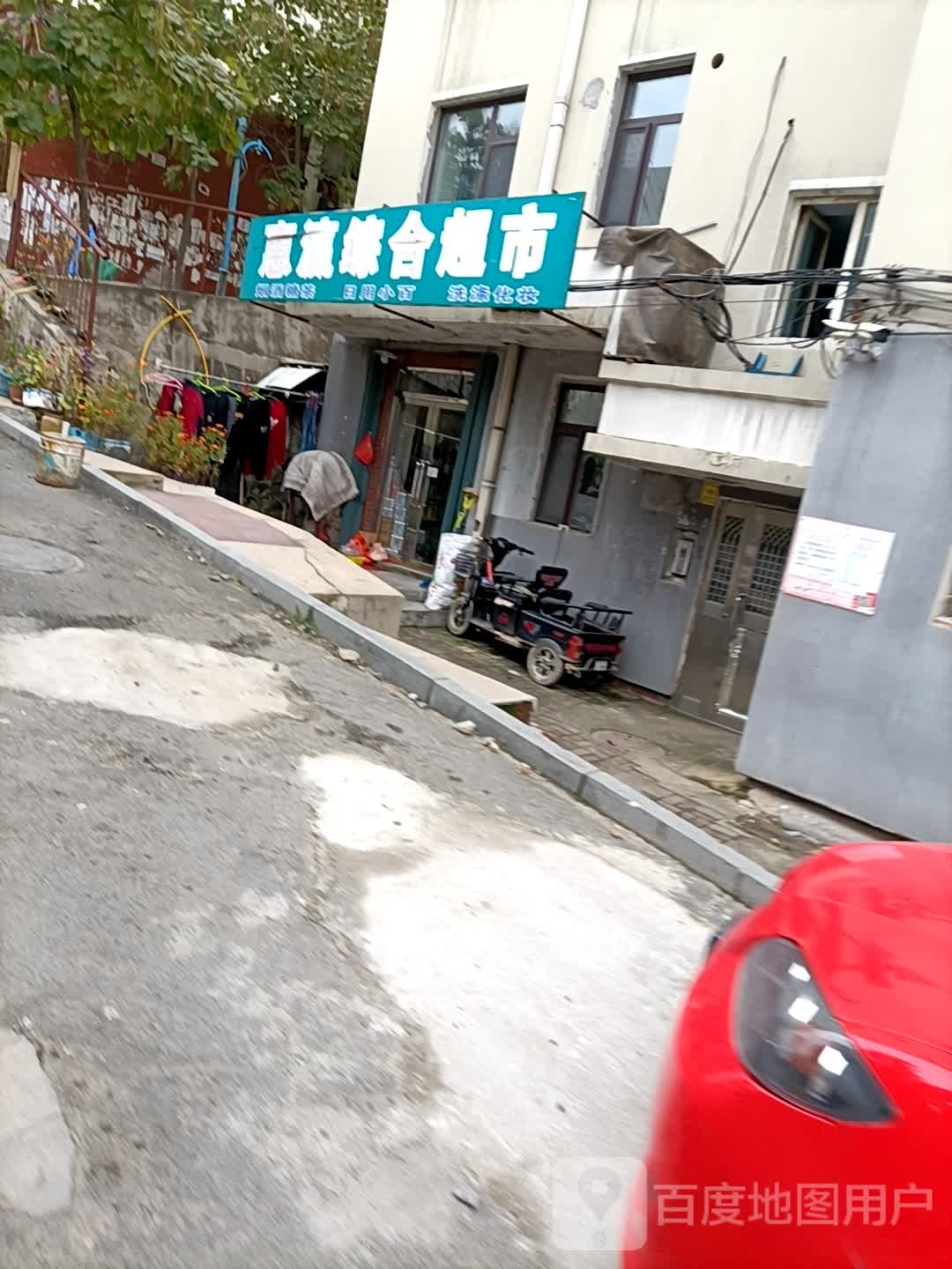 惠灜综合超市