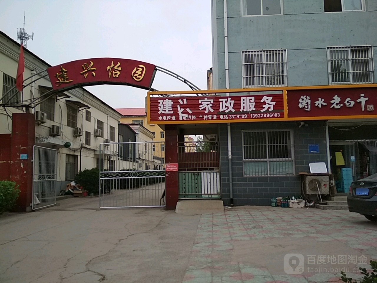 建兴家政服务(长江东路店)