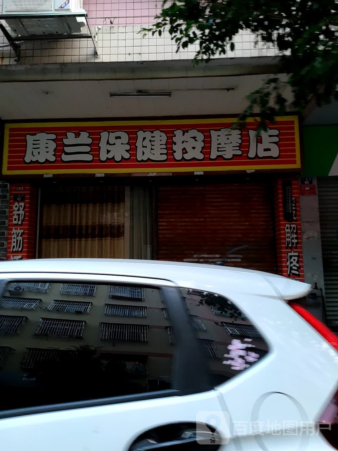 康兰保健按摩店