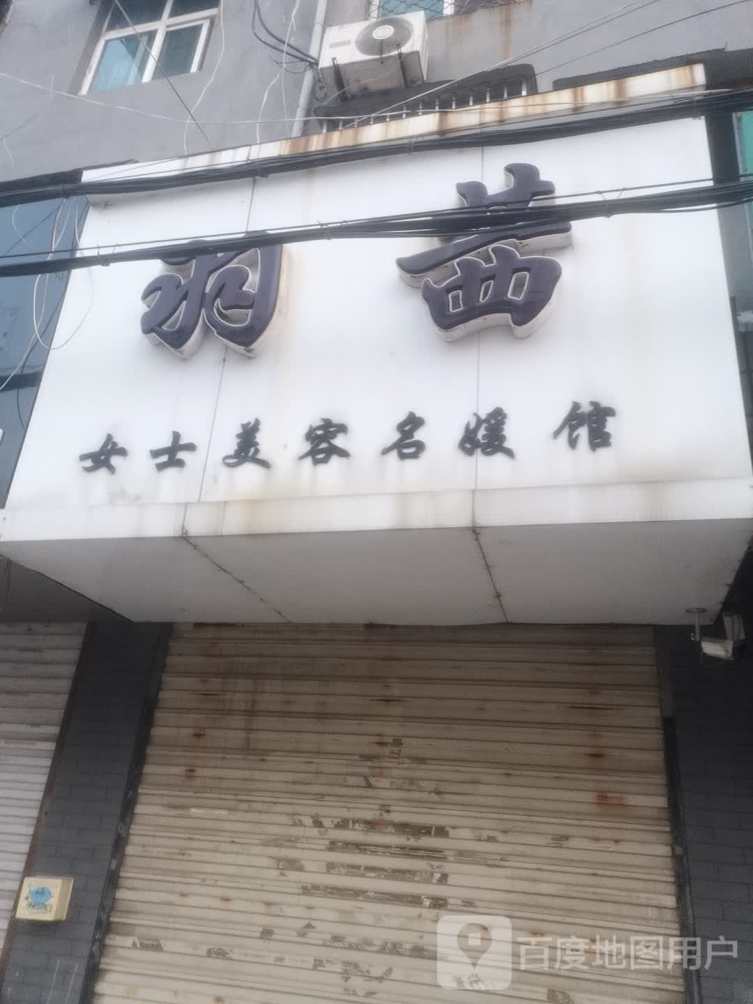 羽茜男士美容名媛馆
