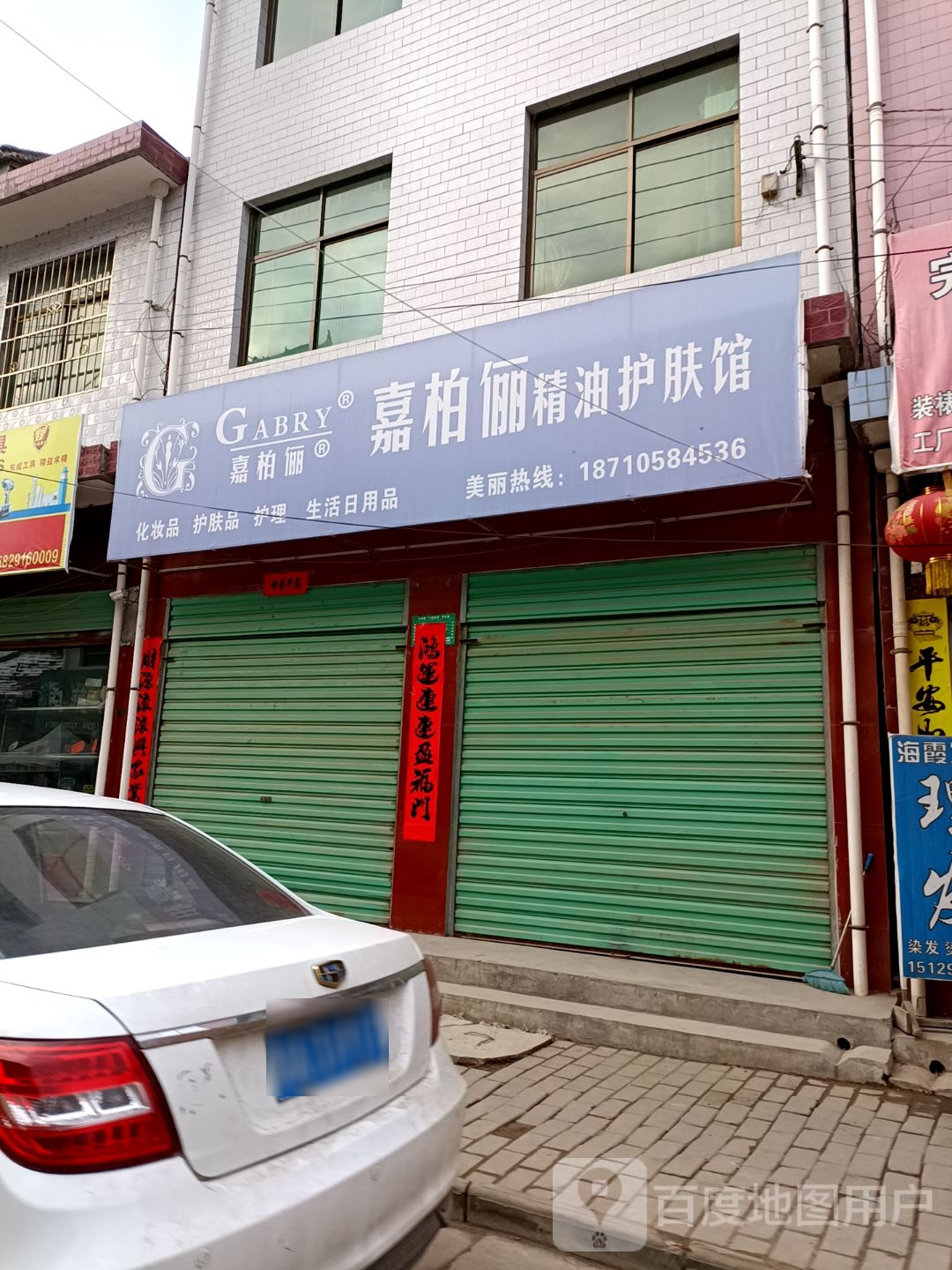 嘉伯俪纯植物精油护肤(北新街店)
