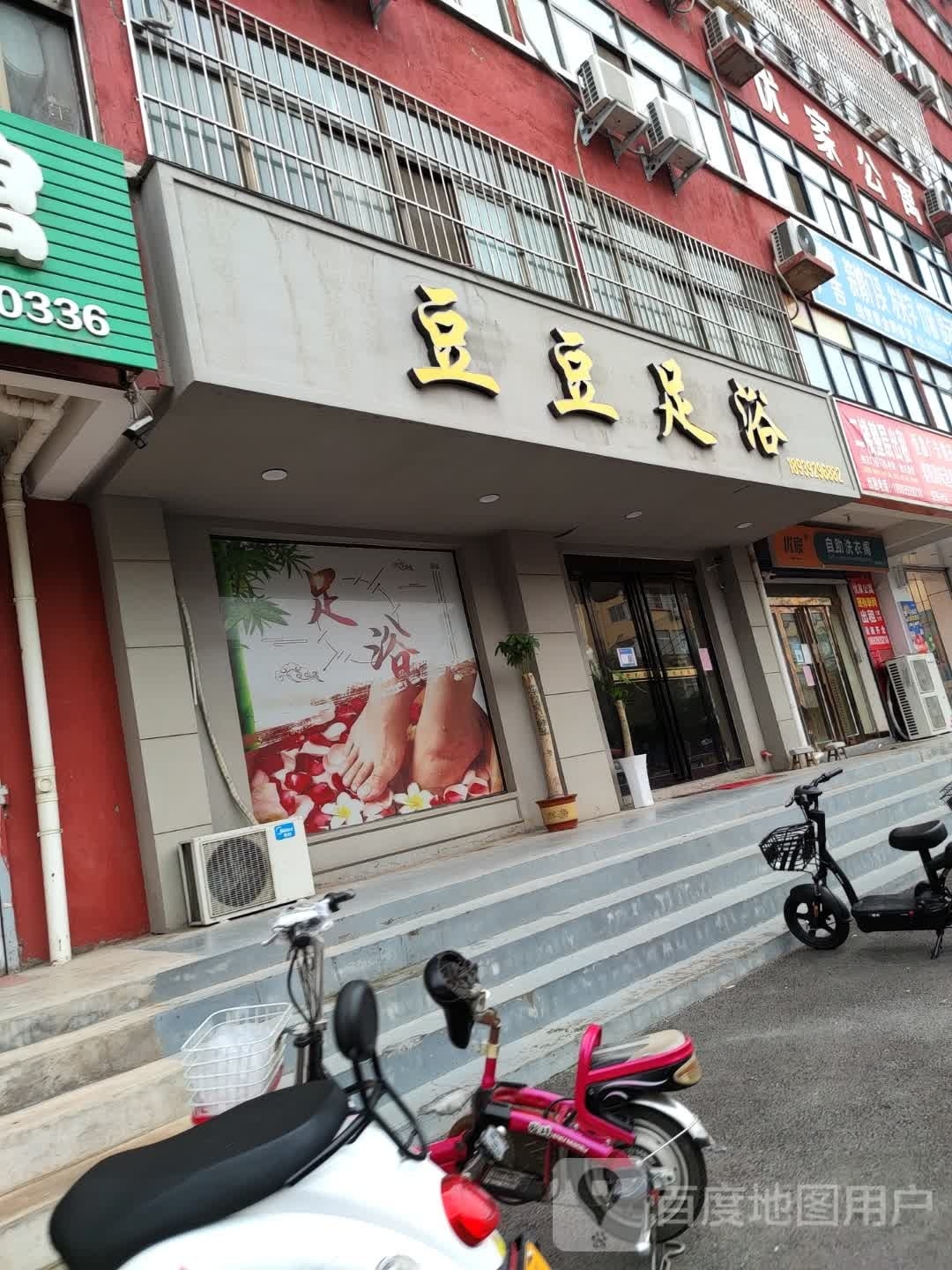 豆豆足疗