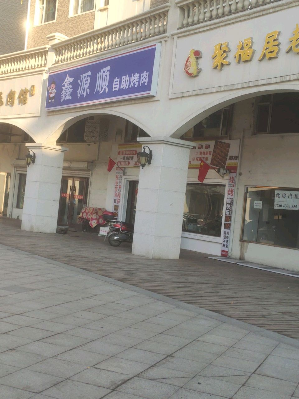 鑫源顺自助烤肉(辽河半岛店)