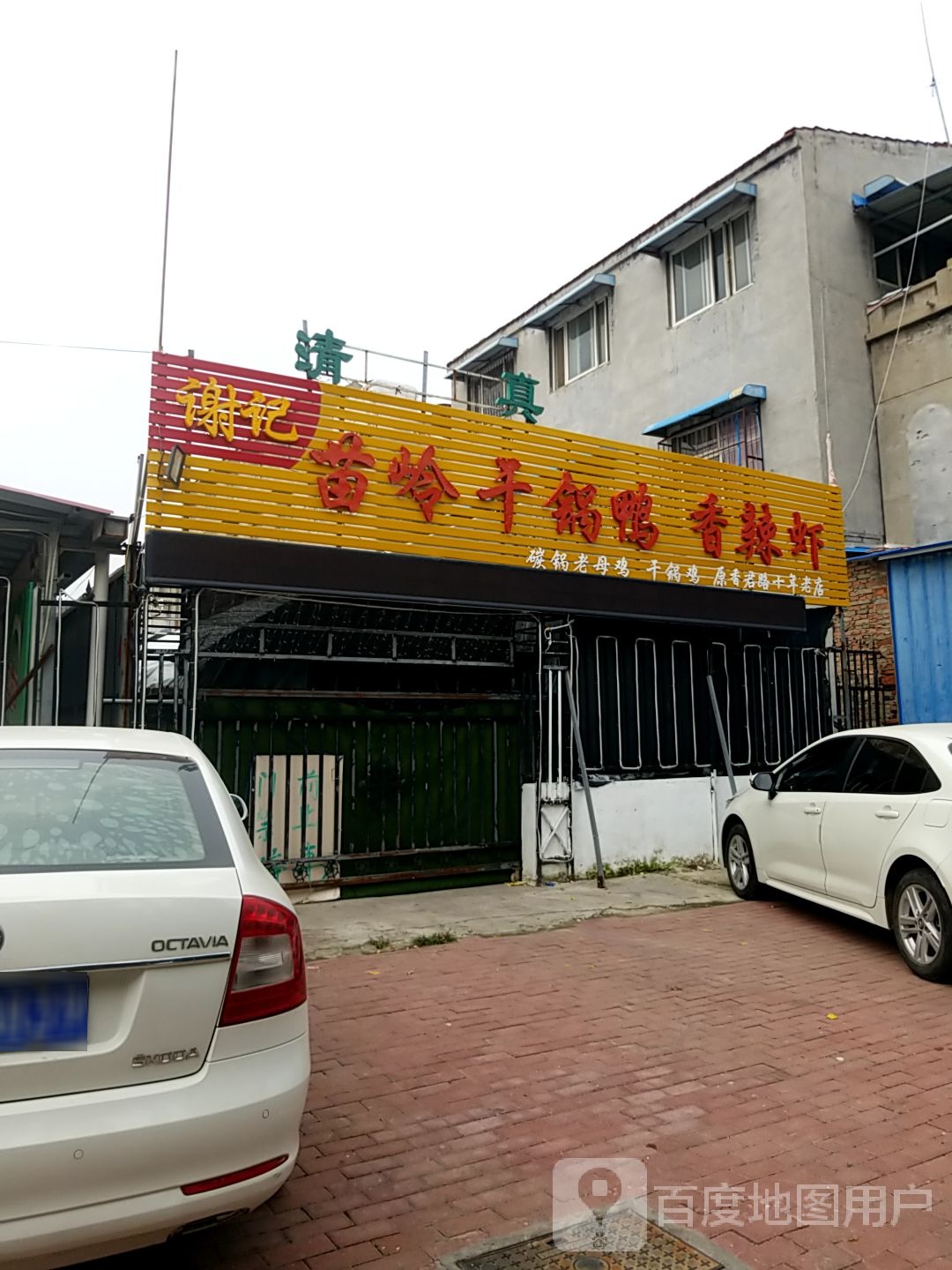 谢记苗岭干锅鸭香辣虾(北关医院店)