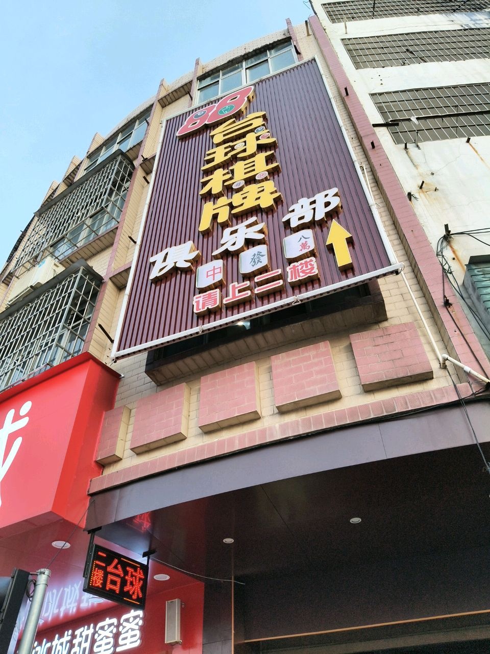 88台球棋牌俱乐部