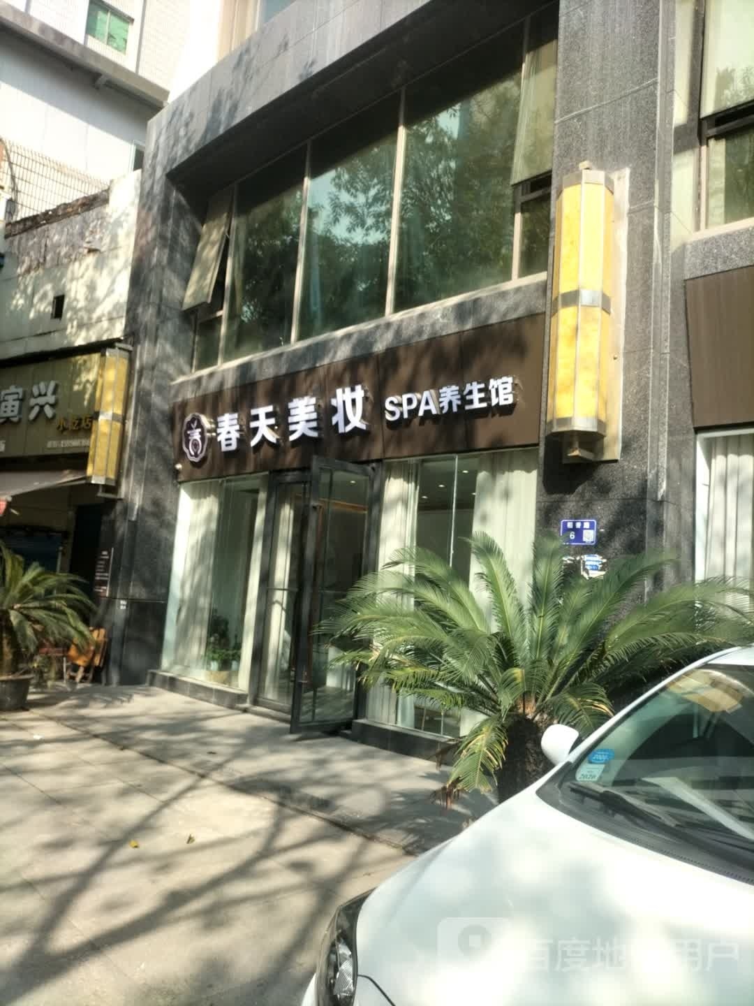 春天美妆SPA养生馆