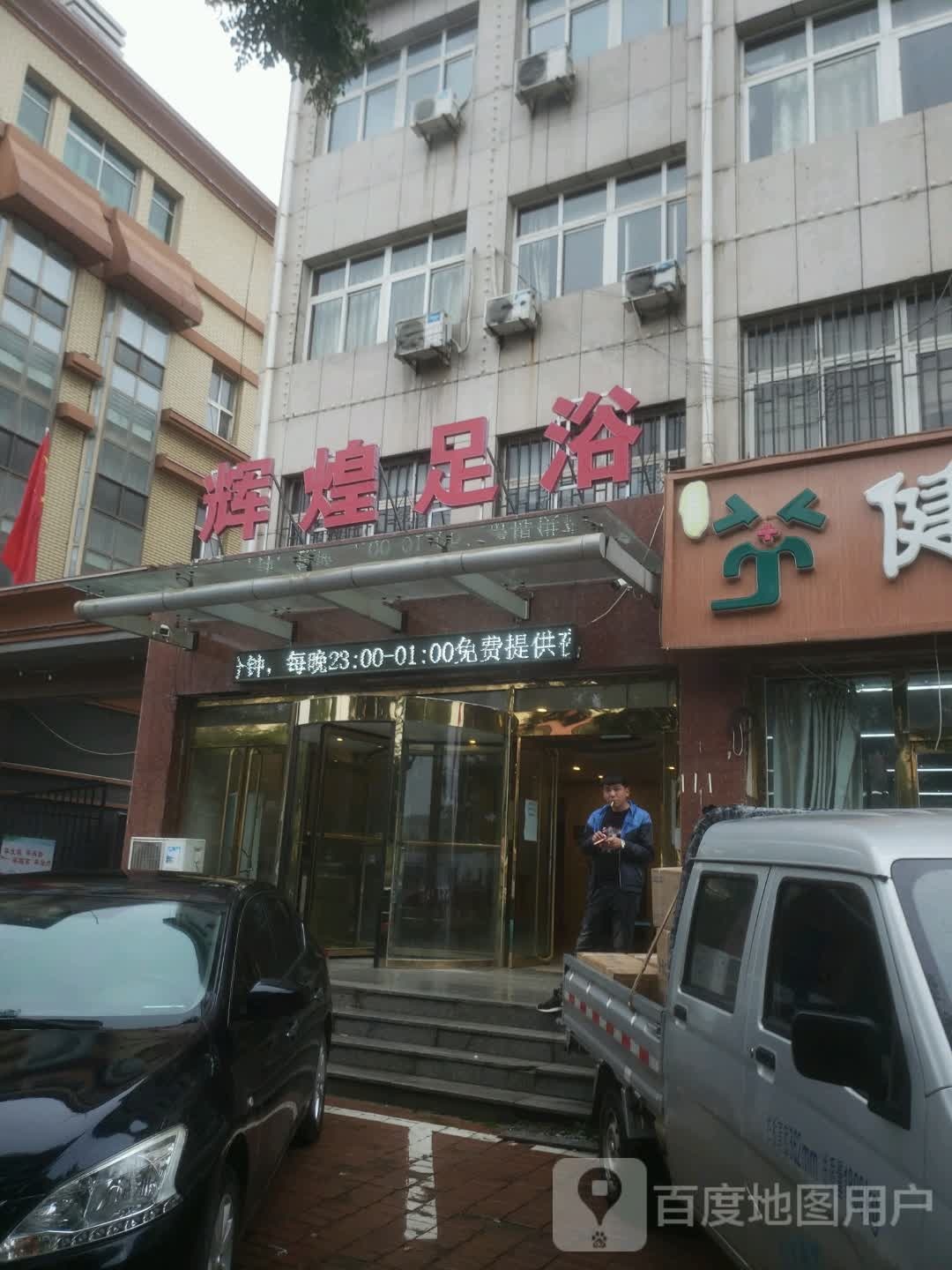 辉煌足浴(永平大街店)