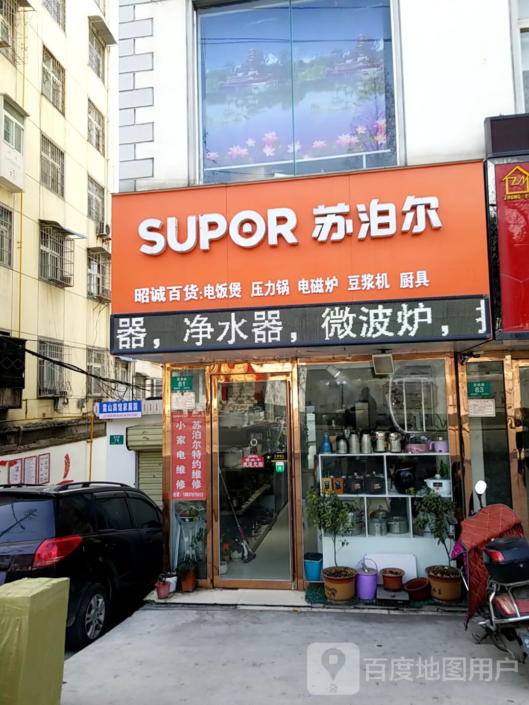 苏泊尔(平桥店)