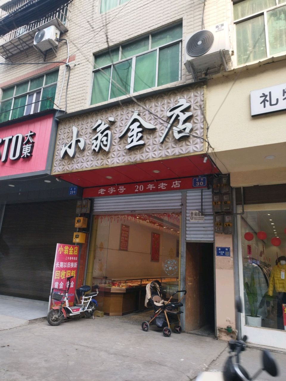 小翁金店