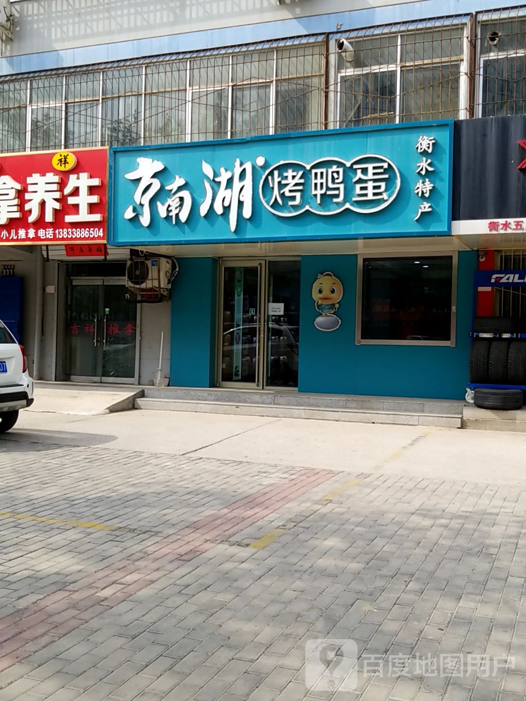 京南湖烤鸭蛋