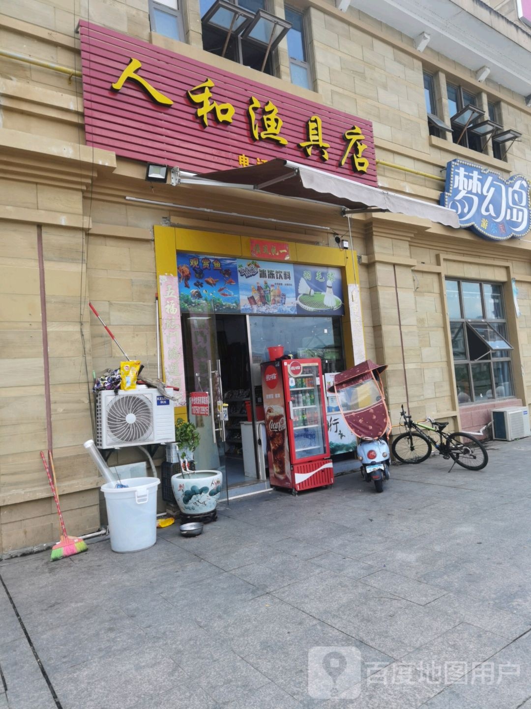 人和渔具店