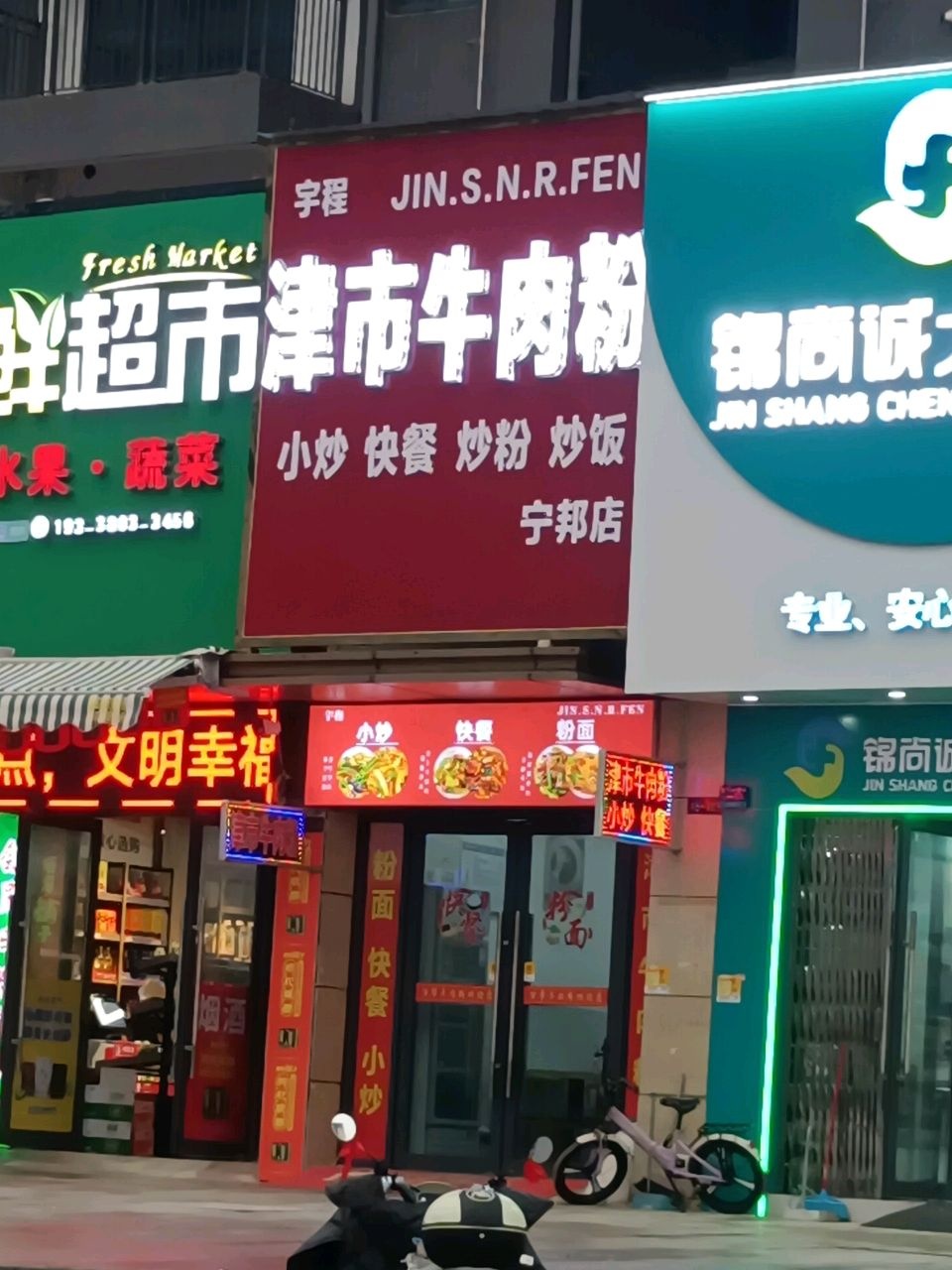 津市牛肉粉(宁邦店)