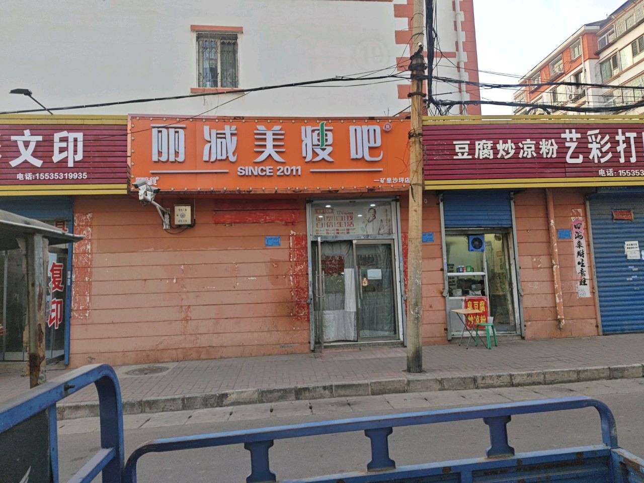 丽减美瘦吧·瘦身塑形(一矿里沙坪店)