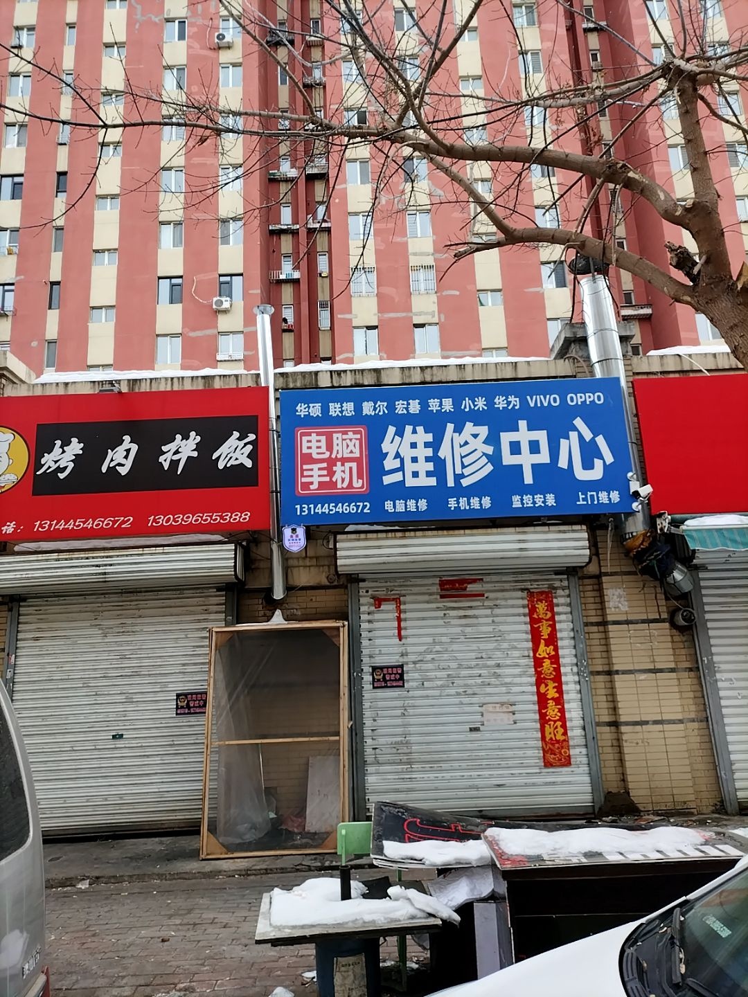 电脑手机维修中心