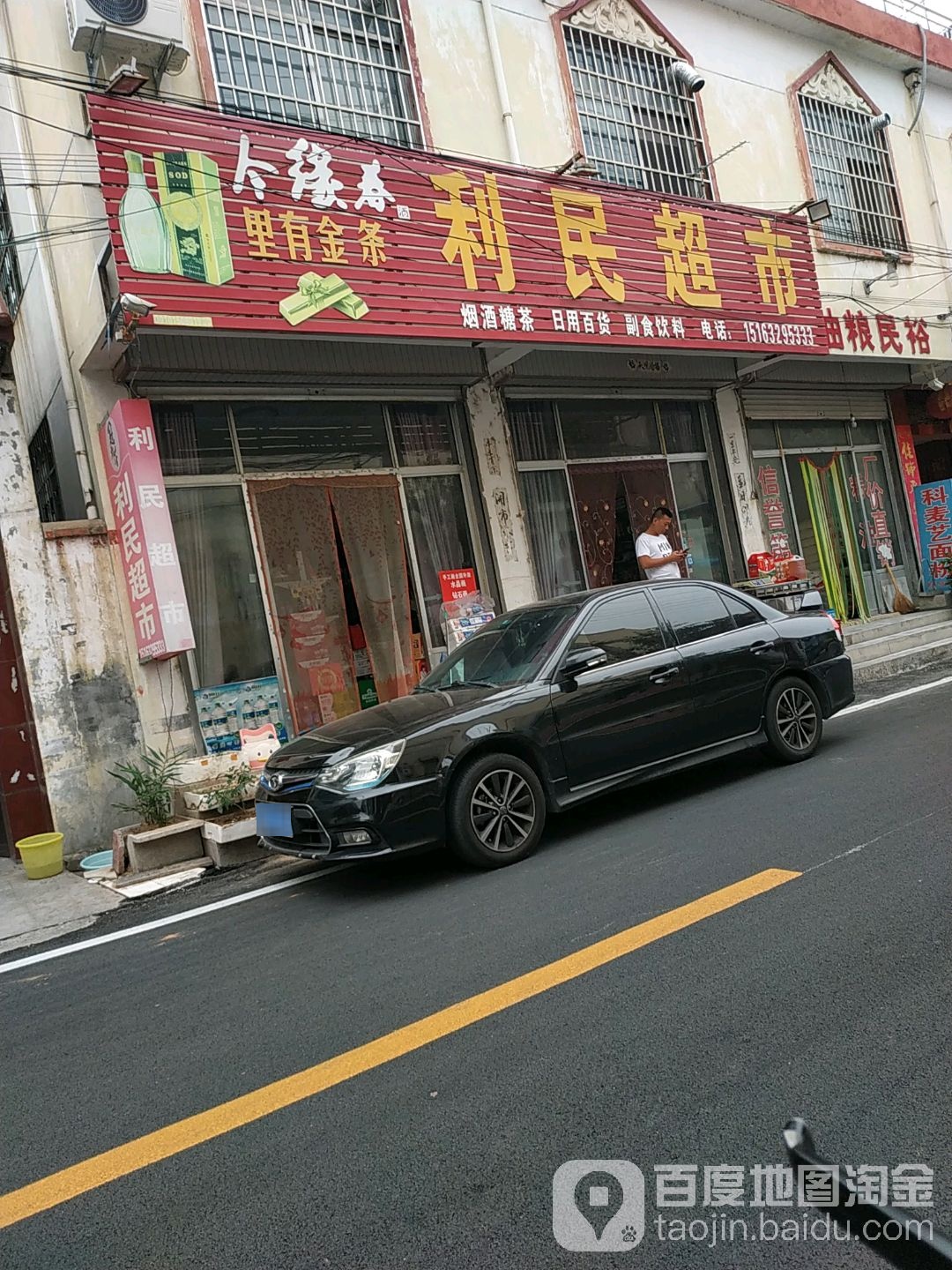 利民超市(侯庄街店)