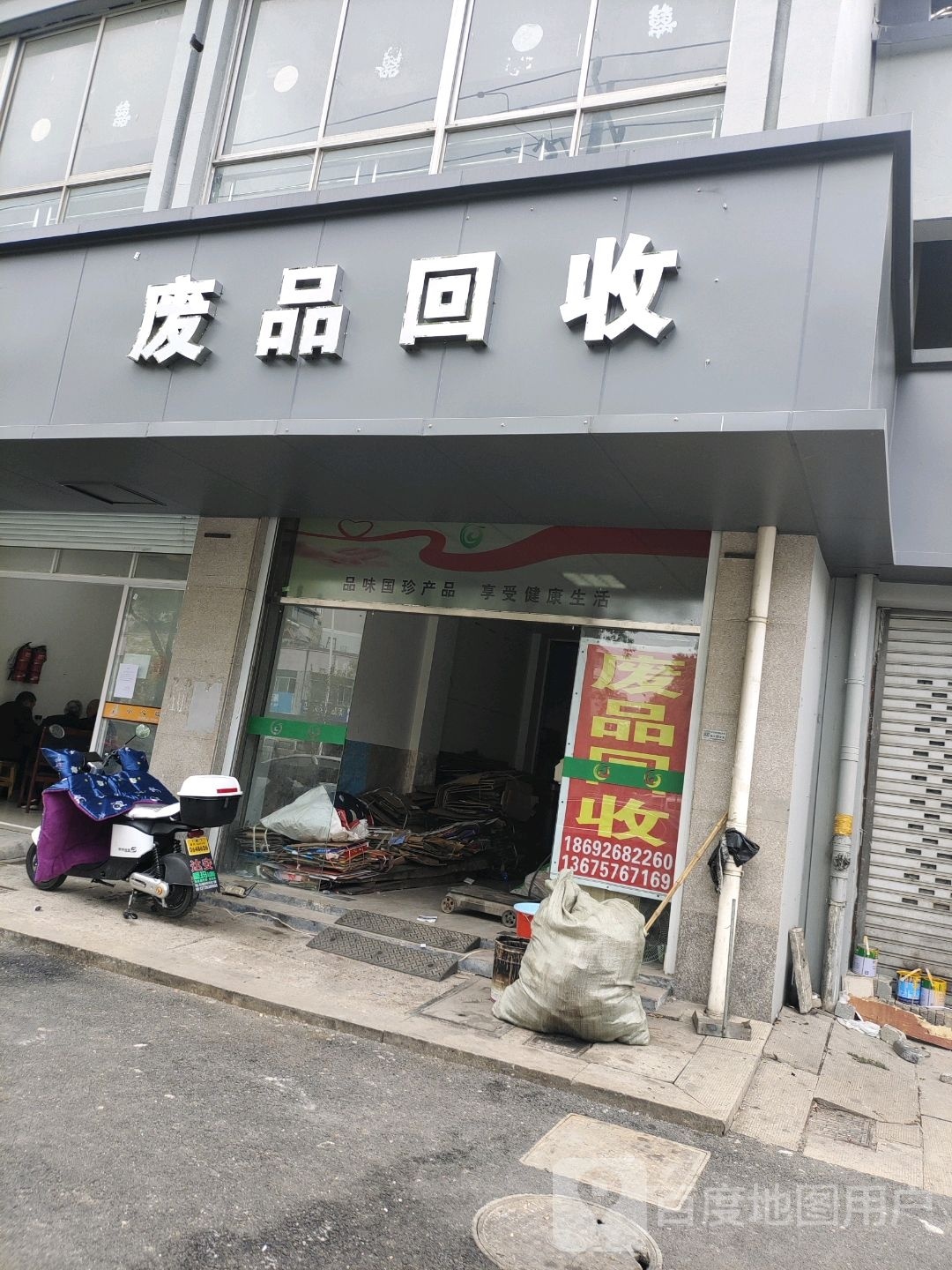 废品回收