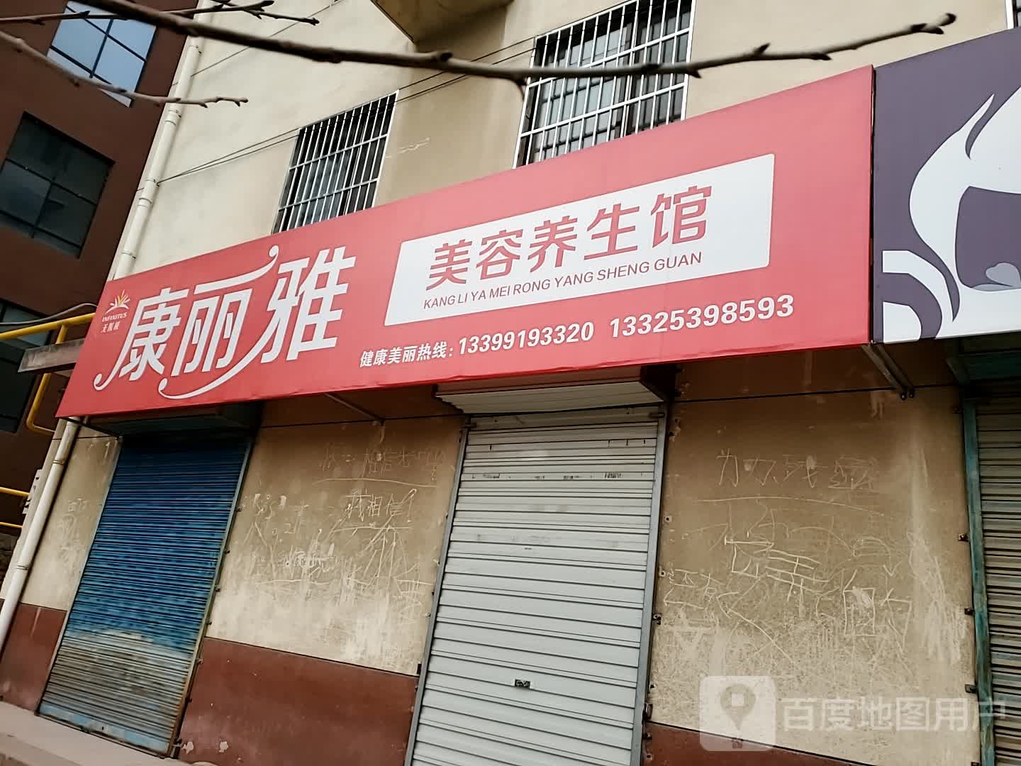 康丽雅美容养生馆