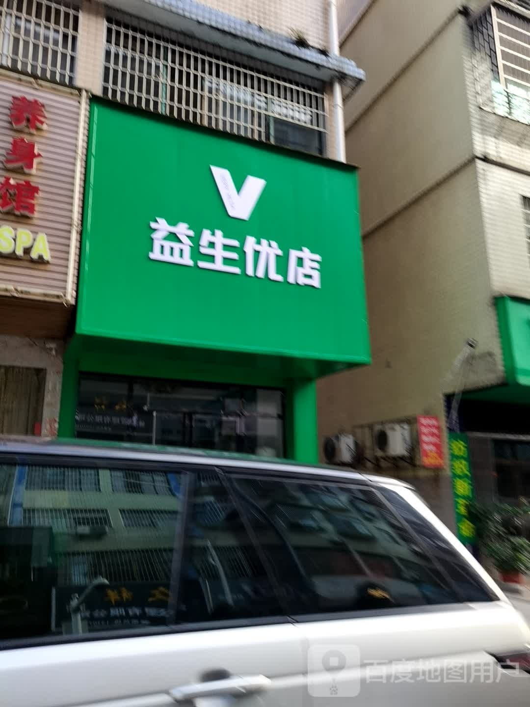 益生优店