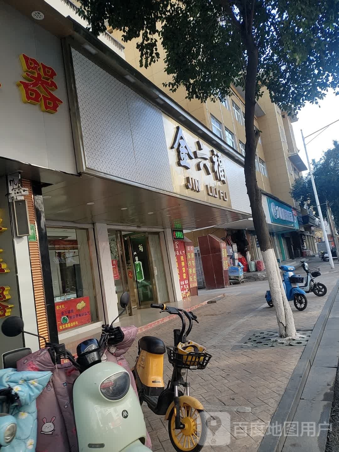 金六福(府东街店)