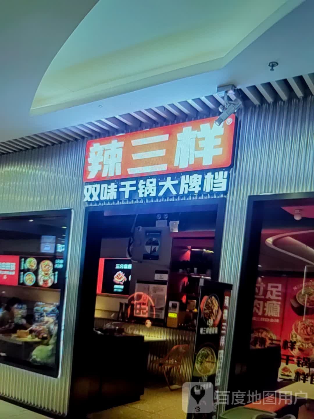 辣三样双味干锅大牌档(振华诚成购物中心店)