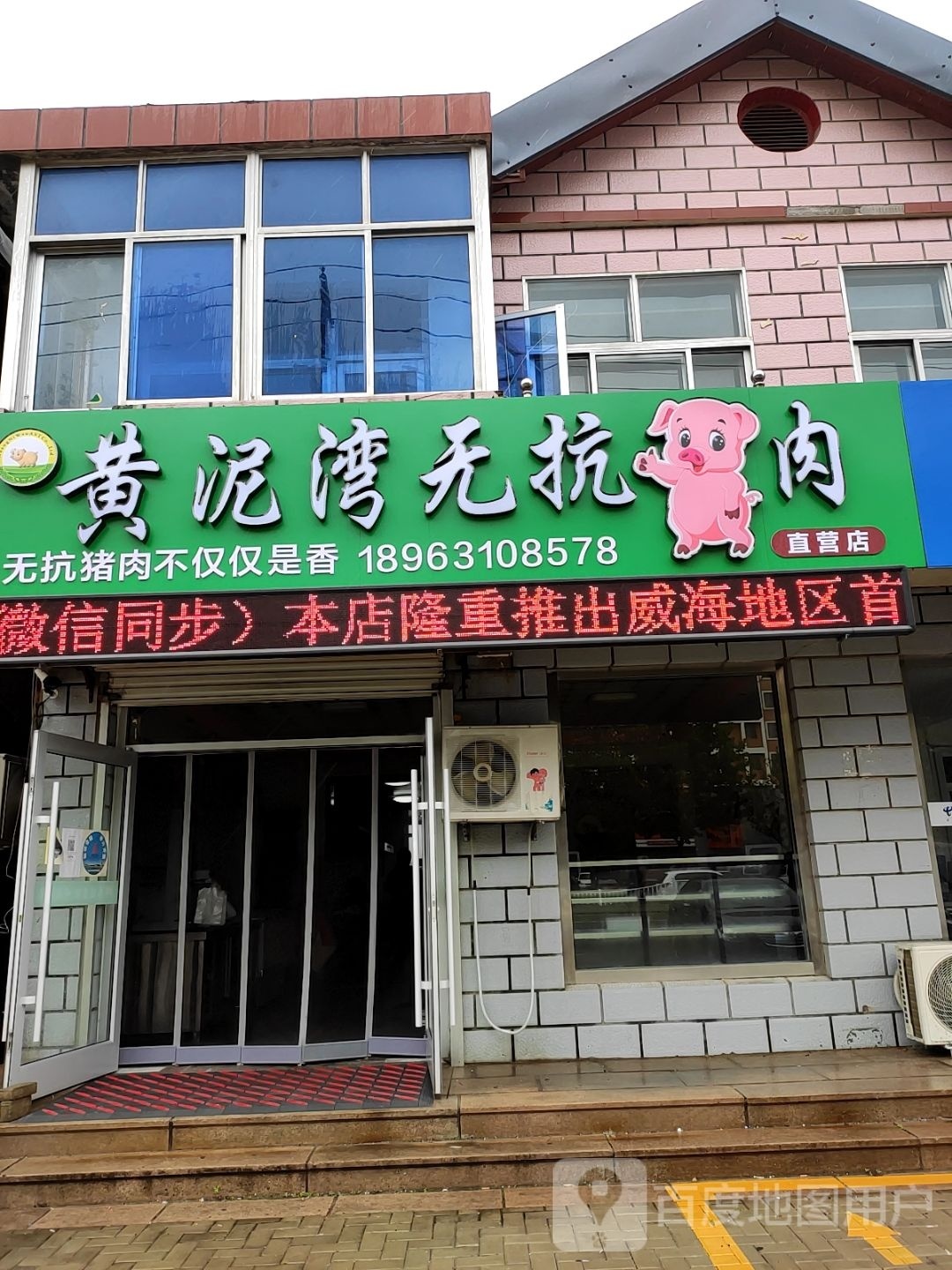 黄泥湾无抗猪肉直营店