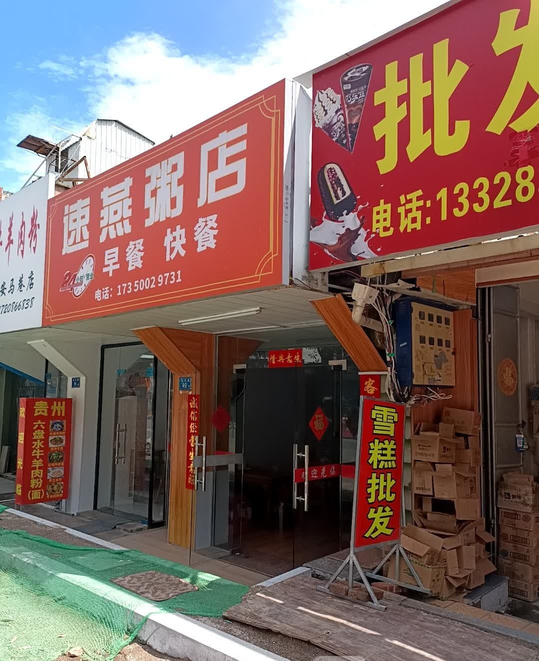 速燕粥店