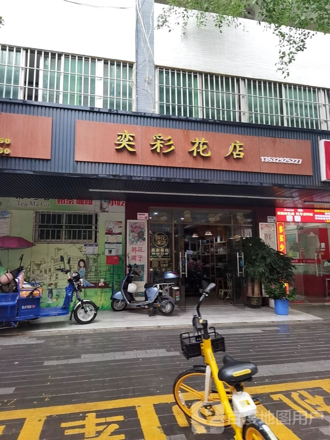 奕彩花店