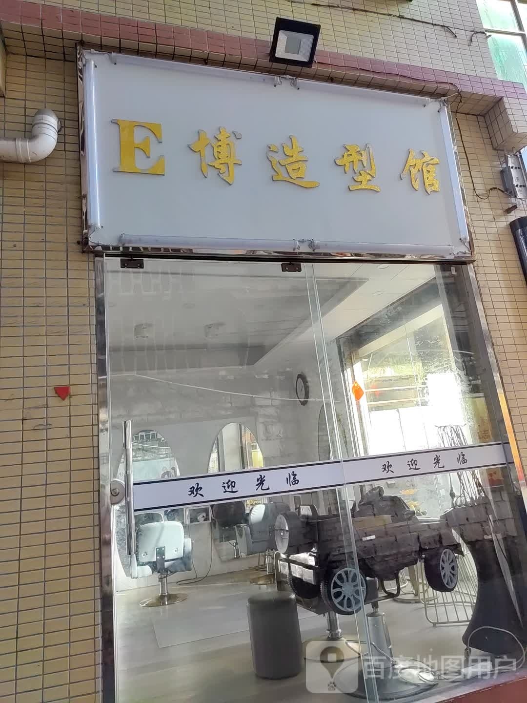 E博造型馆
