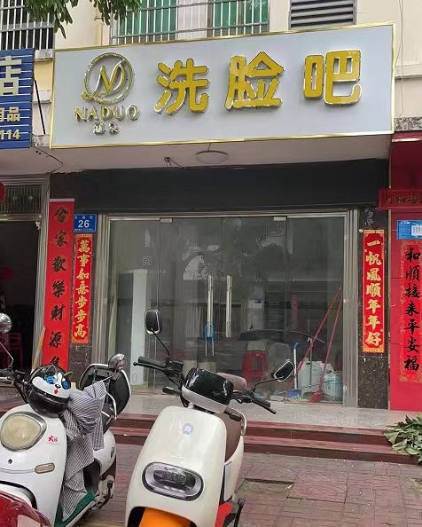 NADUO娜朵洗脸吧(陵水店)