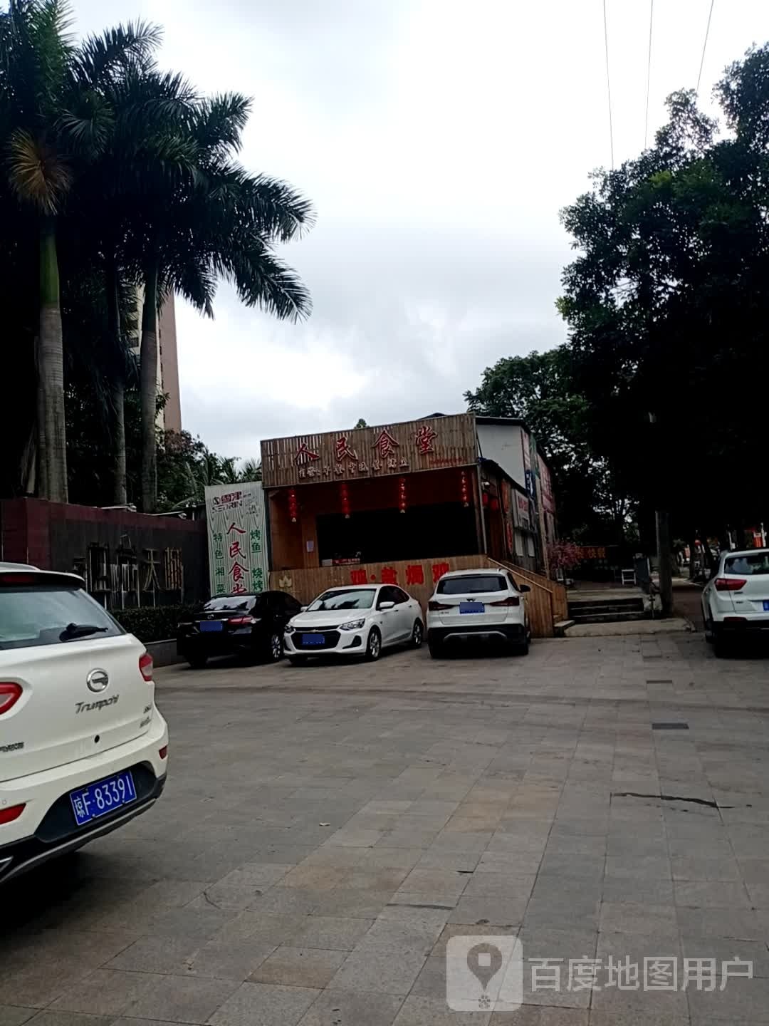 人民食堂(世茂天城店)