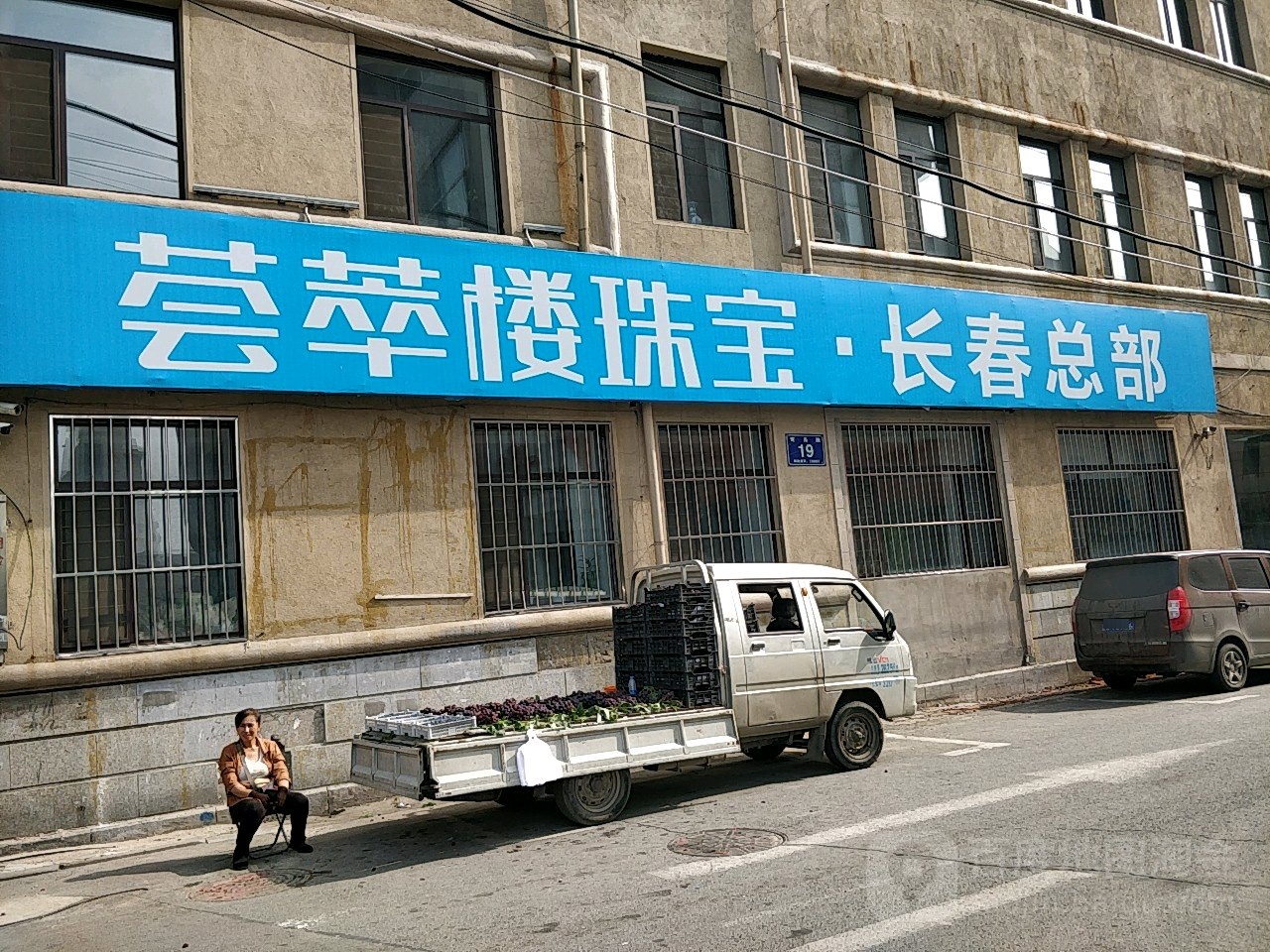荟萃楼珠宝(长春总部)