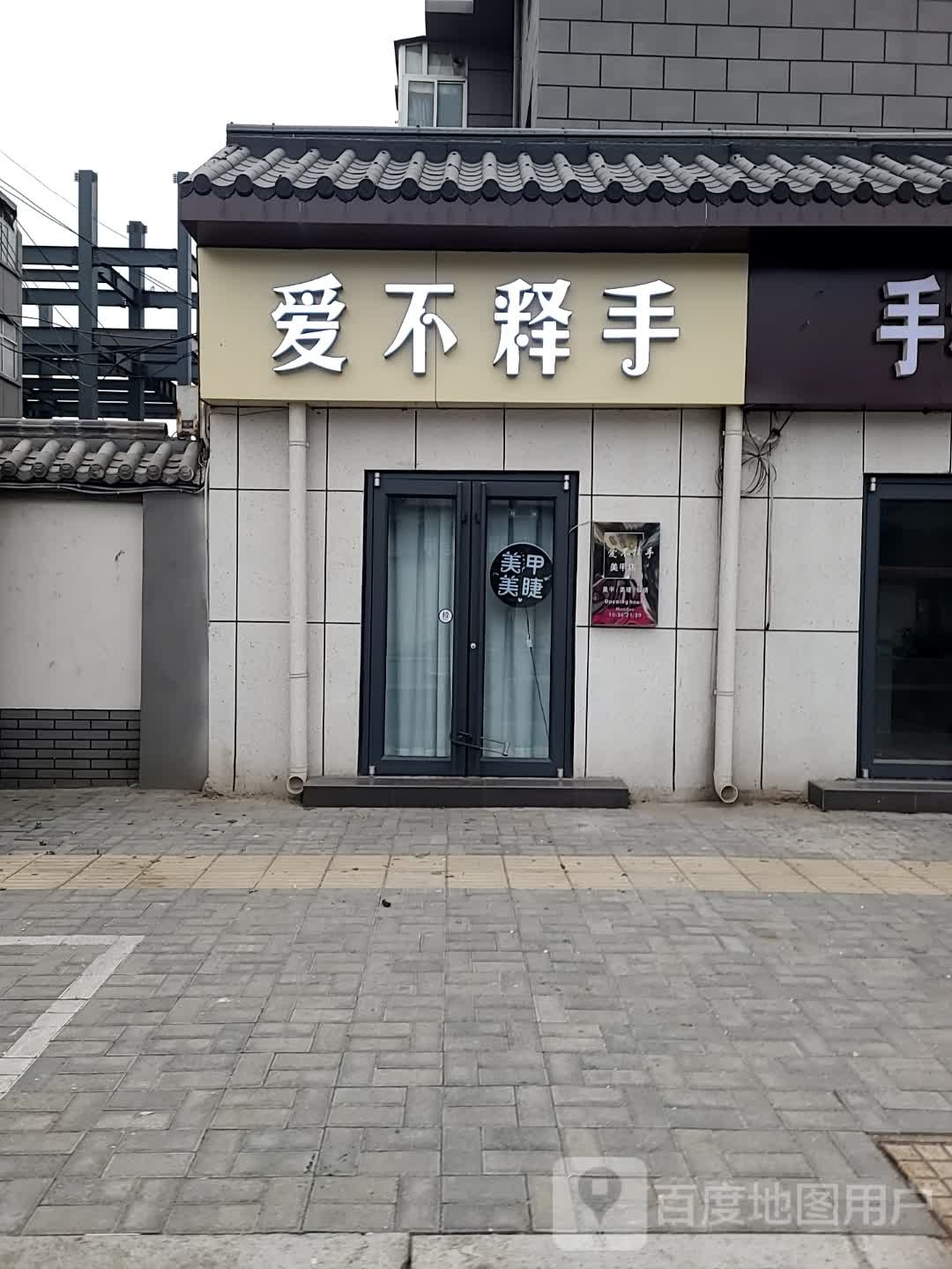 爱不释手美甲(老河大店)