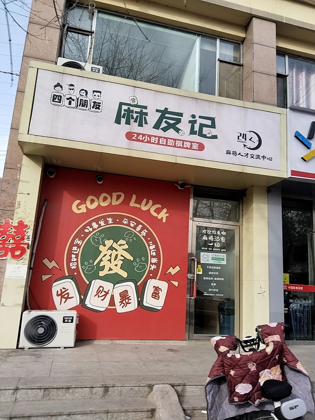麻友记·24小时自助棋牌