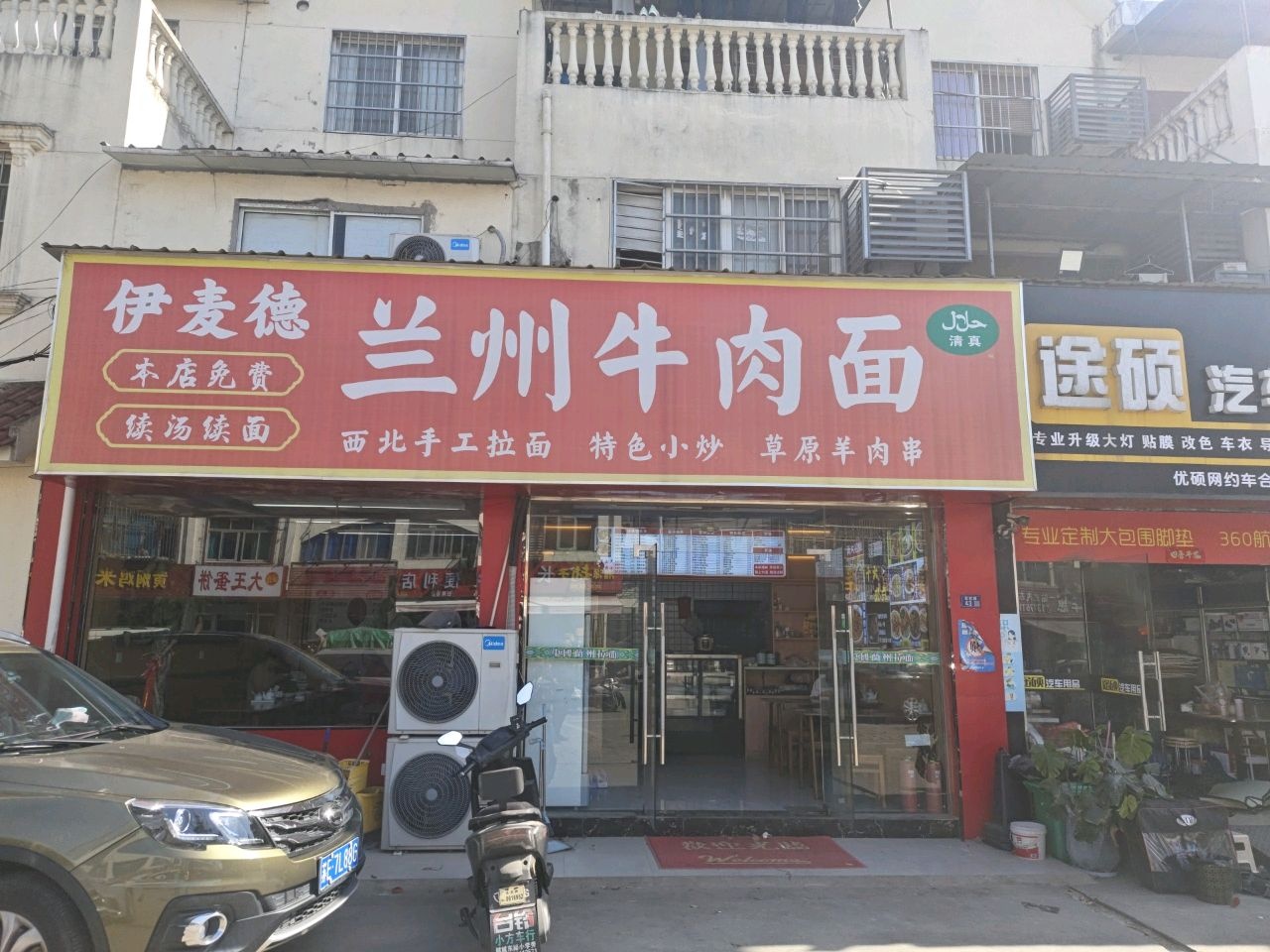 清真伊麦德兰州牛肉面(彩虹路店)