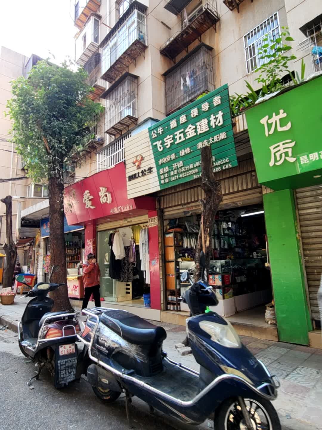 飞宇五金建材(康宏小区店)