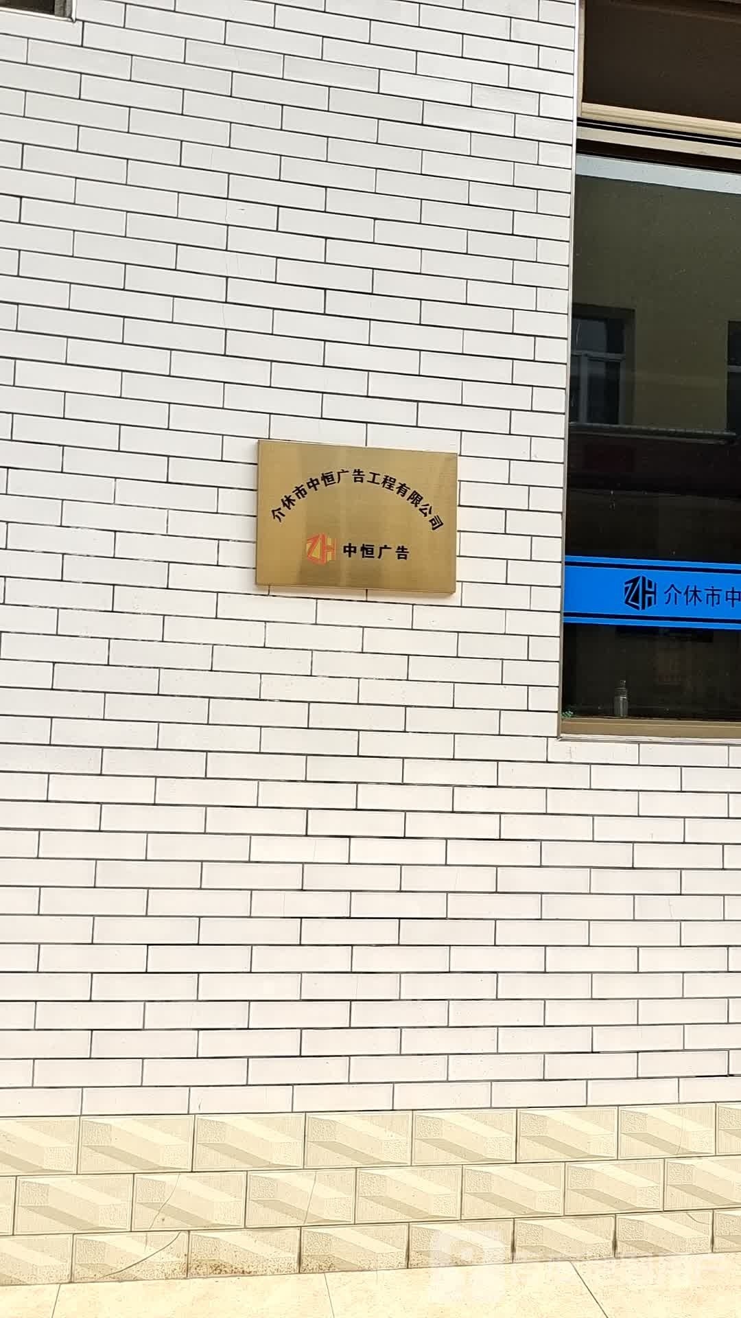 介休市中恒广告工程有限公司