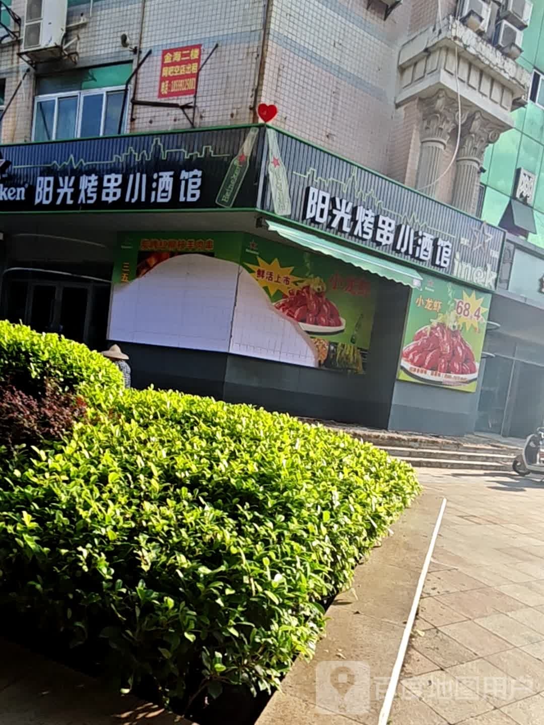 光阳靳扛烧串小酒馆