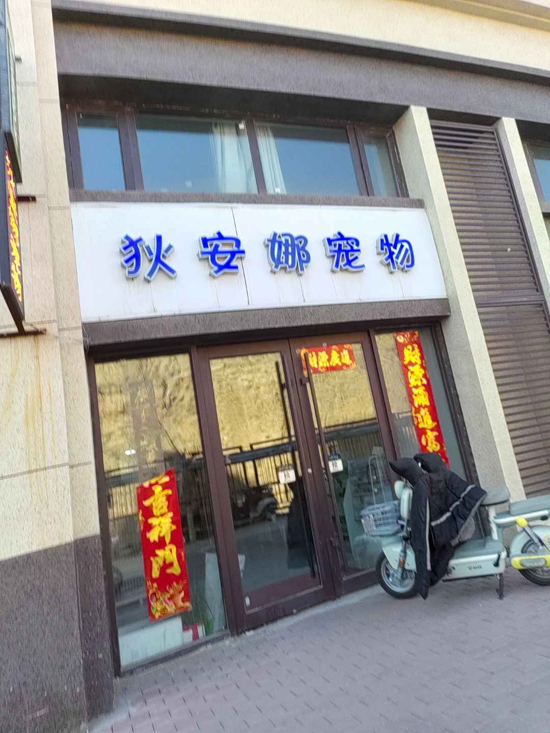 狄安娜宠物