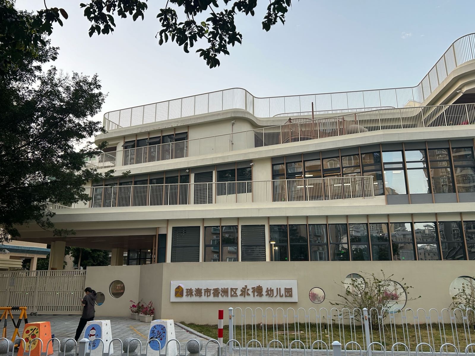 珠海市香洲区永德幼儿园
