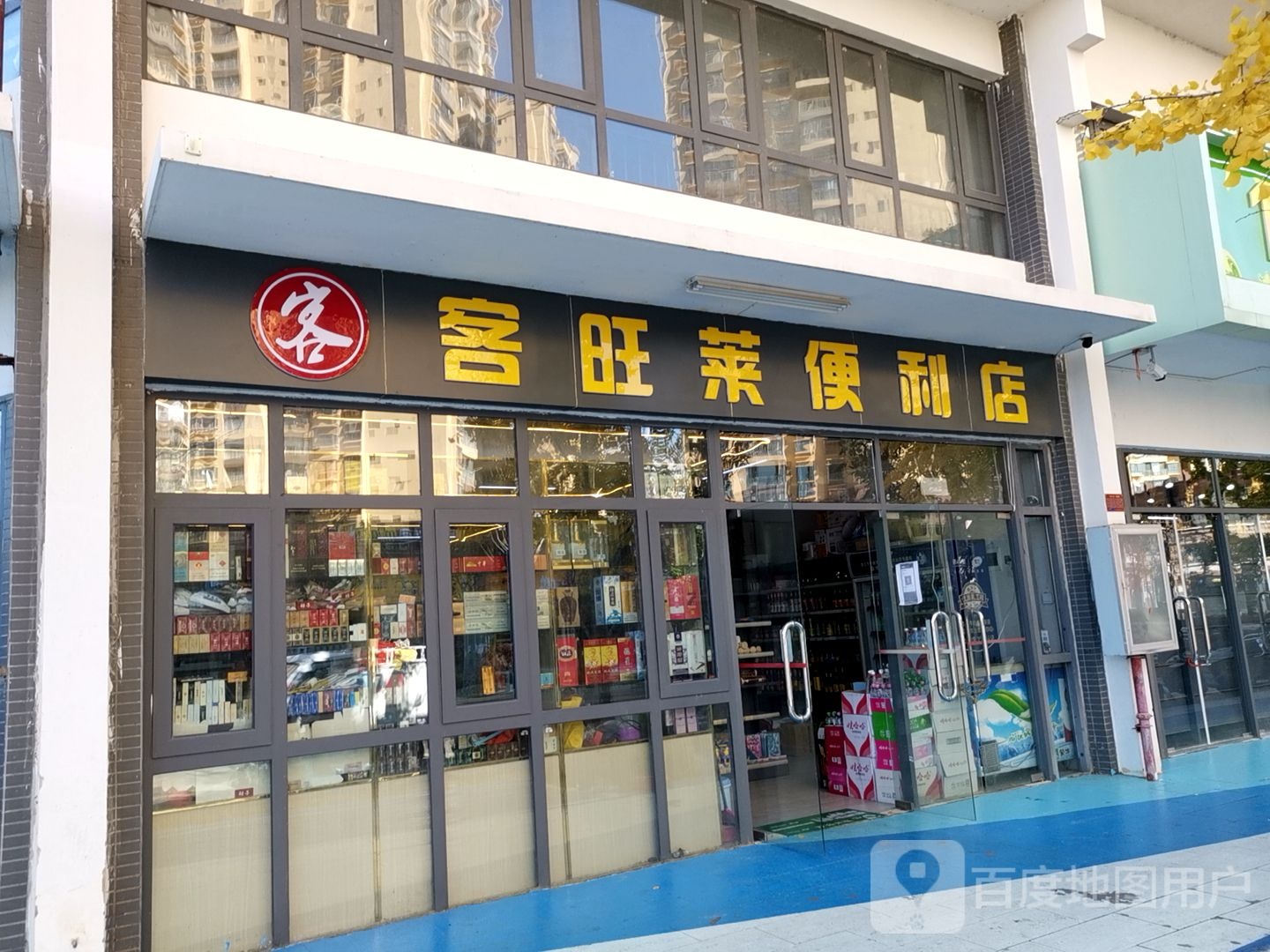 客旺莱遍历店