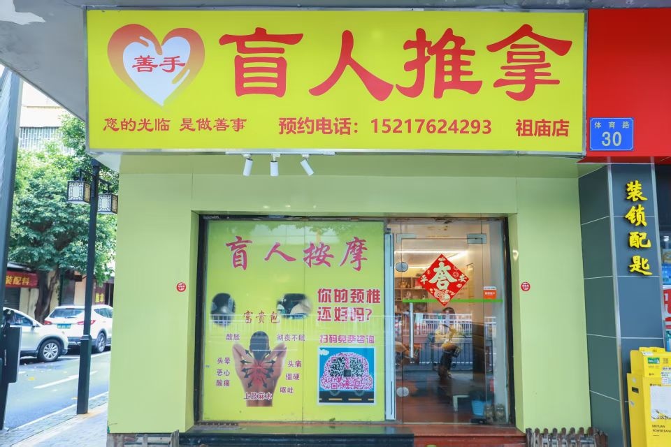 善手盲人推拿(祖庙店)