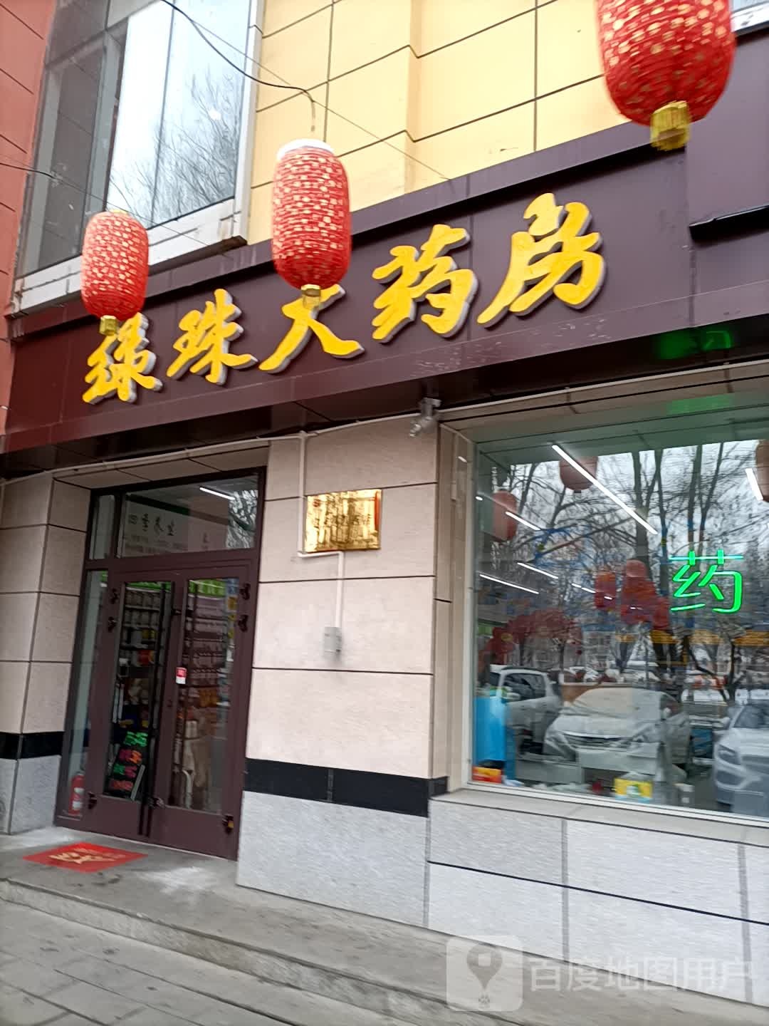 绿珠大要放(天富名城店)