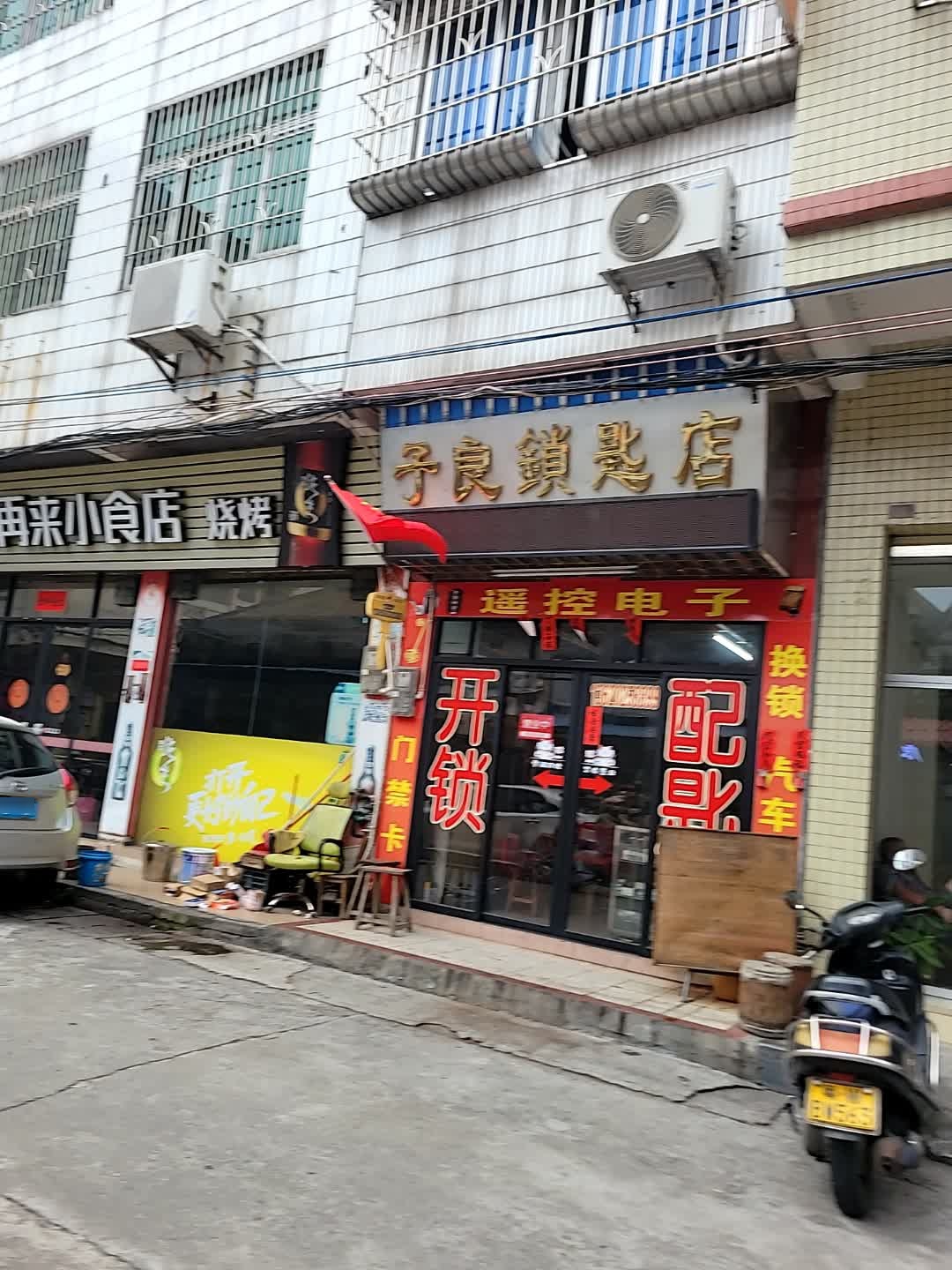 子良锁匙店